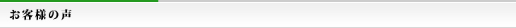 お客様の声