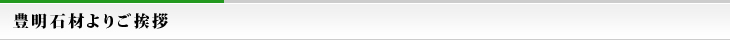 豊明石材よりご挨拶