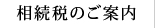 相続税のご案内