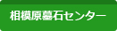 相模原墓石センター