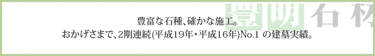 豊富な石種、確かな施工。